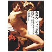 カラヴァッジョを読む―二点の通称"洗礼者聖ヨハネ"の主題をめぐって [単行本]