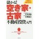 儲かる!空き家・古家不動産投資入門 [単行本]