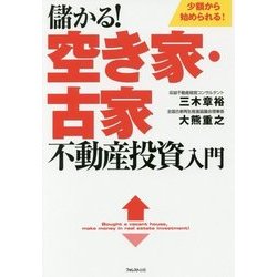 儲かる!空き家・古家不動産投資入門 [単行本]