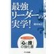 最強リーダーの実学! [単行本]