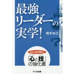最強リーダーの実学! [単行本]