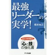 最強リーダーの実学! [単行本]