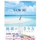 SASARU―地球の刺さり方 [単行本]