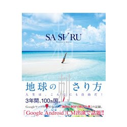 SASARU―地球の刺さり方 [単行本]