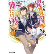 クラスが異世界召喚されたなか俺だけ残ったんですが〈1〉(モンスター文庫) [文庫]