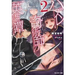 ハズレ奇術師の英雄譚〈2〉(モンスター文庫) [文庫]