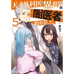 天才外科医が異世界で闇医者を始めました。〈5〉(モンスター文庫) [文庫]