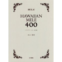 HAWAIIAN MELE 400 [単行本]