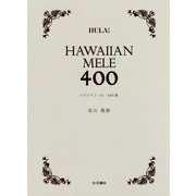 HAWAIIAN MELE 400 [単行本]