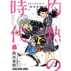 ヨドバシ Com 3月のライオン昭和異聞灼熱の時代 5 ヤングアニマルコミックス コミック 通販 全品無料配達