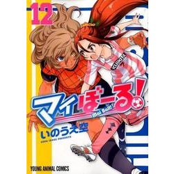 マイぼーる! 12（ヤングアニマルコミックス） [コミック]
