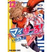 マイぼーる! 12（ヤングアニマルコミックス） [コミック]