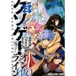 クソゲー・オンライン(仮) 2（ヤングアニマルコミックス） [コミック]