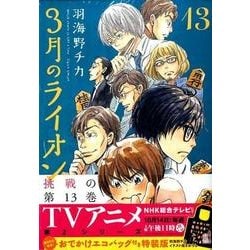 ヨドバシ Com 3月のライオン 13 特装版 ヤングアニマルコミックス コミック 通販 全品無料配達