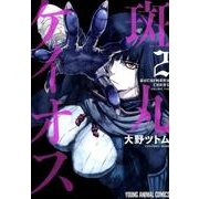 斑丸ケイオス 2（ヤングアニマルコミックス） [コミック]