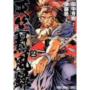 天竺熱風録 2（ヤングアニマルコミックス） [コミック]