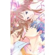 ふれるかおる 1（白泉社レディースコミックス） [コミック]