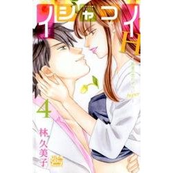 イシャコイH-医者の恋わずらいhyper 4（白泉社レディースコミックス） [コミック]