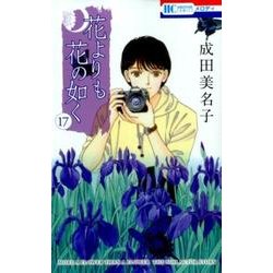 花よりも花の如く 17（花とゆめCOMICS） [コミック]