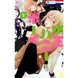水玉ハニーボーイ 7（花とゆめCOMICS） [コミック]