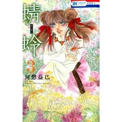 蜻蛉 3（花とゆめCOMICS） [コミック]