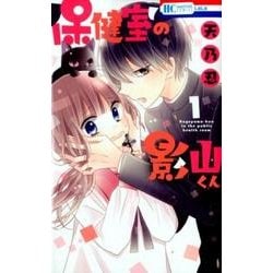 保健室の影山くん 1（花とゆめCOMICS） [コミック]