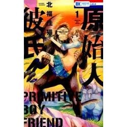 原始人彼氏 1（花とゆめCOMICS） [コミック]