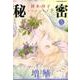 秘密(ザ・トップ・シークレット)season0 5 〈増殖〉（花とゆめCOMICSスペシャル） [コミック]