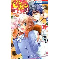 ピンポンラッシュ! 1（花とゆめCOMICS） [コミック]