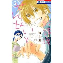 放課後せんせいと。 2（花とゆめCOMICS） [コミック]