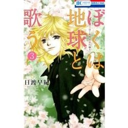 ぼくは地球と歌う 「ぼく地球」次世代編II 3(花とゆめコミックス) [コミック]