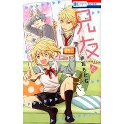 兄友 6（花とゆめCOMICS） [コミック]