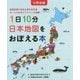 小学生版 1日10分日本地図をおぼえる本(コドモエのえほん) [絵本]
