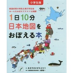 ヨドバシ.com - 小学生版 1日10分日本地図をおぼえる本(コドモエ