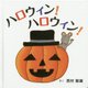 ハロウィン!ハロウィン!(コドモエのえほん) [絵本]