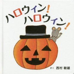ハロウィン!ハロウィン!(コドモエのえほん) [絵本]
