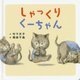 しゃっくりくーちゃん(コドモエのえほん) [絵本]