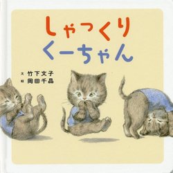 しゃっくりくーちゃん(コドモエのえほん) [絵本]