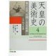 天皇の美術史〈4〉雅の近世、花開く宮廷絵画 江戸時代前期 [全集叢書]