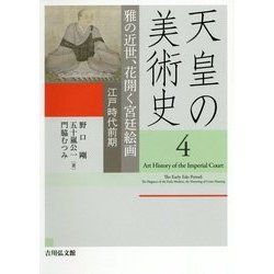 天皇の美術史〈4〉雅の近世、花開く宮廷絵画 江戸時代前期 [全集叢書]