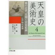 天皇の美術史〈4〉雅の近世、花開く宮廷絵画 江戸時代前期 [全集叢書]