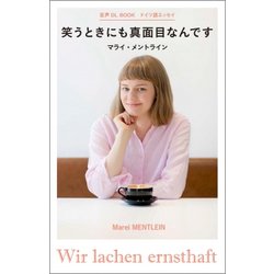 笑うときにも真面目なんです(音声DL BOOKドイツ語エッセイ) [単行本]