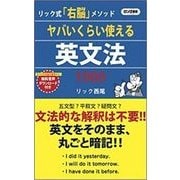 ヤバいくらい使える英文法1000(ロング新書) [新書]