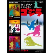 切りグラフ ふせんで作るゴジラ [単行本]