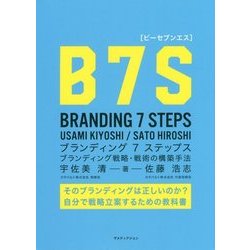 B7S(ビーセブンエス)ブランディング7ステップス―ブランディング戦略・戦術の構築手法 [単行本]