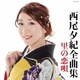 西尾夕紀／西尾夕紀全曲集 里の恋唄