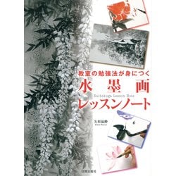 教室の勉強法が身につく水墨画レッスンノート [単行本]