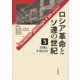 ロシア革命とソ連の世紀〈3〉冷戦と平和共存 [全集叢書]