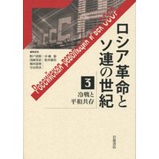 ロシア革命とソ連の世紀〈3〉冷戦と平和共存 [全集叢書]