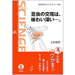 ヨドバシ Com 昆虫の交尾は 味わい深い 岩波科学ライブラリー 全集叢書 通販 全品無料配達